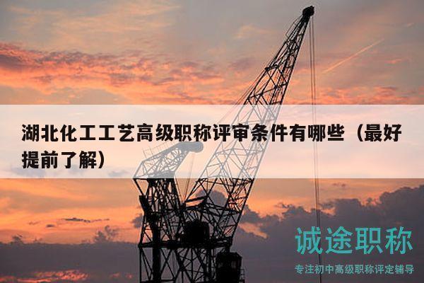 湖北化工工藝高級職稱評審條件有哪些（最好提前了解）
