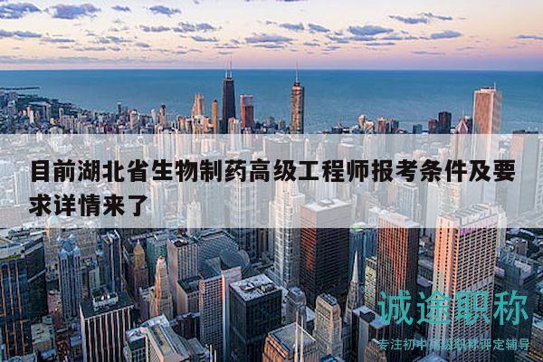 目前湖北省生物制藥高級工程師報考條件及要求詳情來了