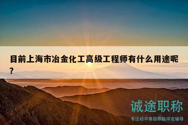 目前上海市冶金化工高級(jí)工程師有什么用途呢？