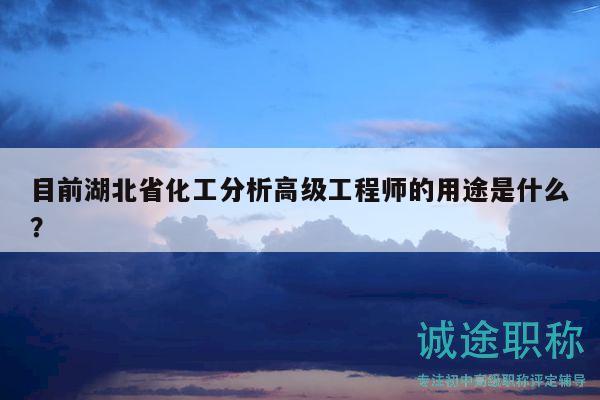 目前湖北省化工分析高級(jí)工程師的用途是什么？