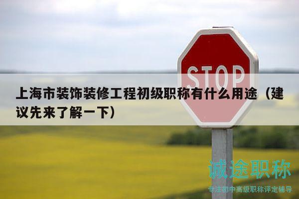 上海市裝飾裝修工程初級(jí)職稱有什么用途（建議先來(lái)了解一下）