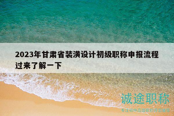 2023年甘肅省裝潢設(shè)計(jì)初級(jí)職稱申報(bào)流程過(guò)來(lái)了解一下