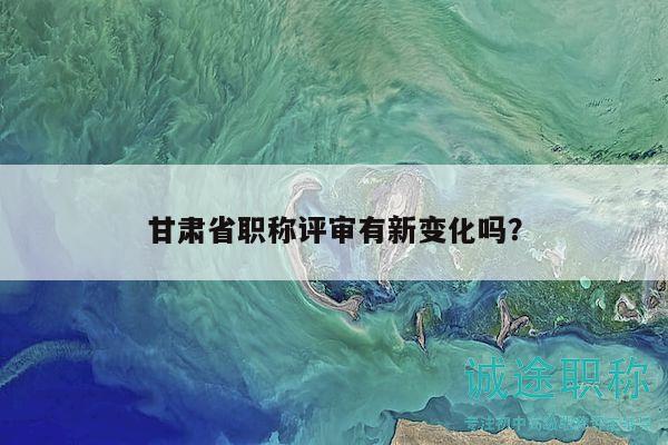 甘肅省職稱評審有新變化嗎？