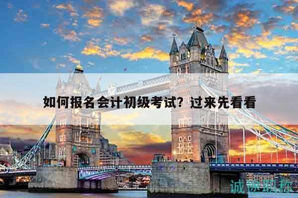 如何報名會計初級考試？過來先看看