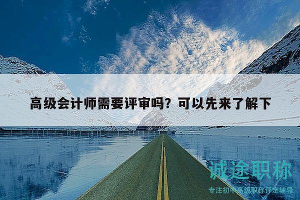 高級會計師需要評審嗎？可以先來了解下