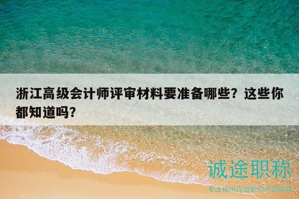 高級(jí)會(huì)計(jì)師評(píng)審材料要準(zhǔn)備哪些？這些你都知道嗎？