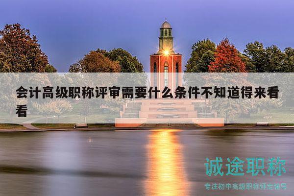 會(huì)計(jì)高級(jí)職稱評(píng)審需要什么條件，不知道得來看看