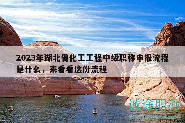 2023年湖北省化工工程中級職稱申報流程是什么，來看看這份流程