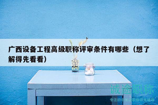 廣西設(shè)備工程高級職稱評審條件有哪些（想了解得先看看）
