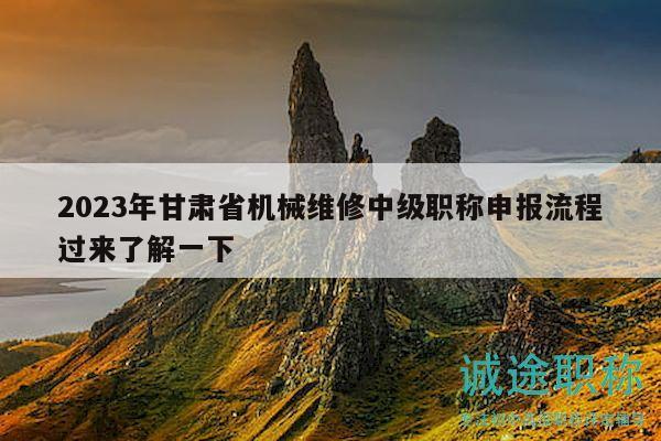 2023年甘肅省機(jī)械維修中級(jí)職稱申報(bào)流程過(guò)來(lái)了解一下