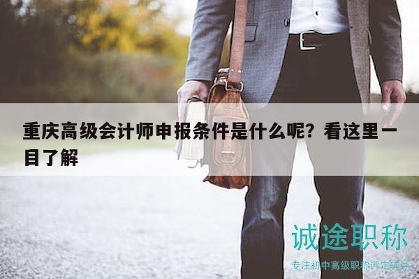 重慶高級會計師申報條件是什么呢？看這里一目了解