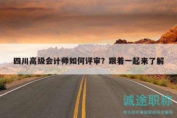 四川高級會計師如何評審？跟著一起來了解