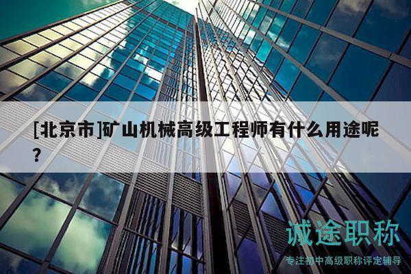 [北京市]礦山機(jī)械高級工程師有什么用途呢？