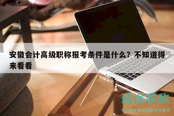安徽會(huì)計(jì)高級(jí)職稱報(bào)考條件是什么？不知道得來(lái)看看