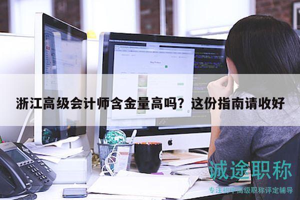 浙江高級(jí)會(huì)計(jì)師含金量高嗎？這份指南請(qǐng)收好