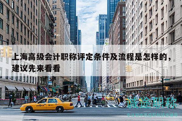 上海高級(jí)會(huì)計(jì)職稱評(píng)定條件及流程是怎樣的，建議先來(lái)看看