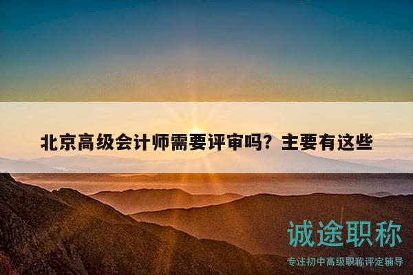 北京高級會計師需要評審嗎？主要有這些