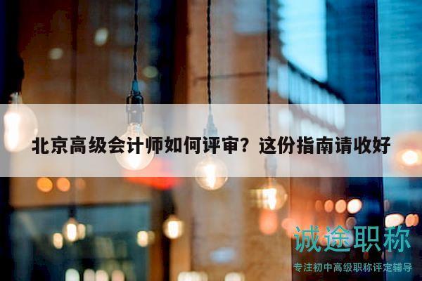 北京高級會計師如何評審？這份指南請收好