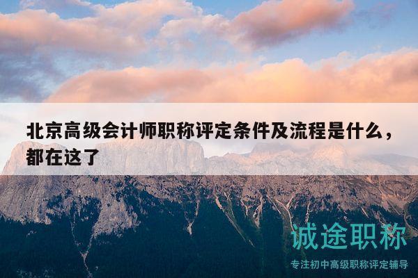 北京高級會計(jì)師職稱評定條件及流程是什么，都在這了