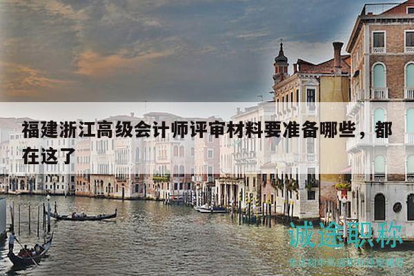 福建浙江高級會(huì)計(jì)師評審材料要準(zhǔn)備哪些，都在這了